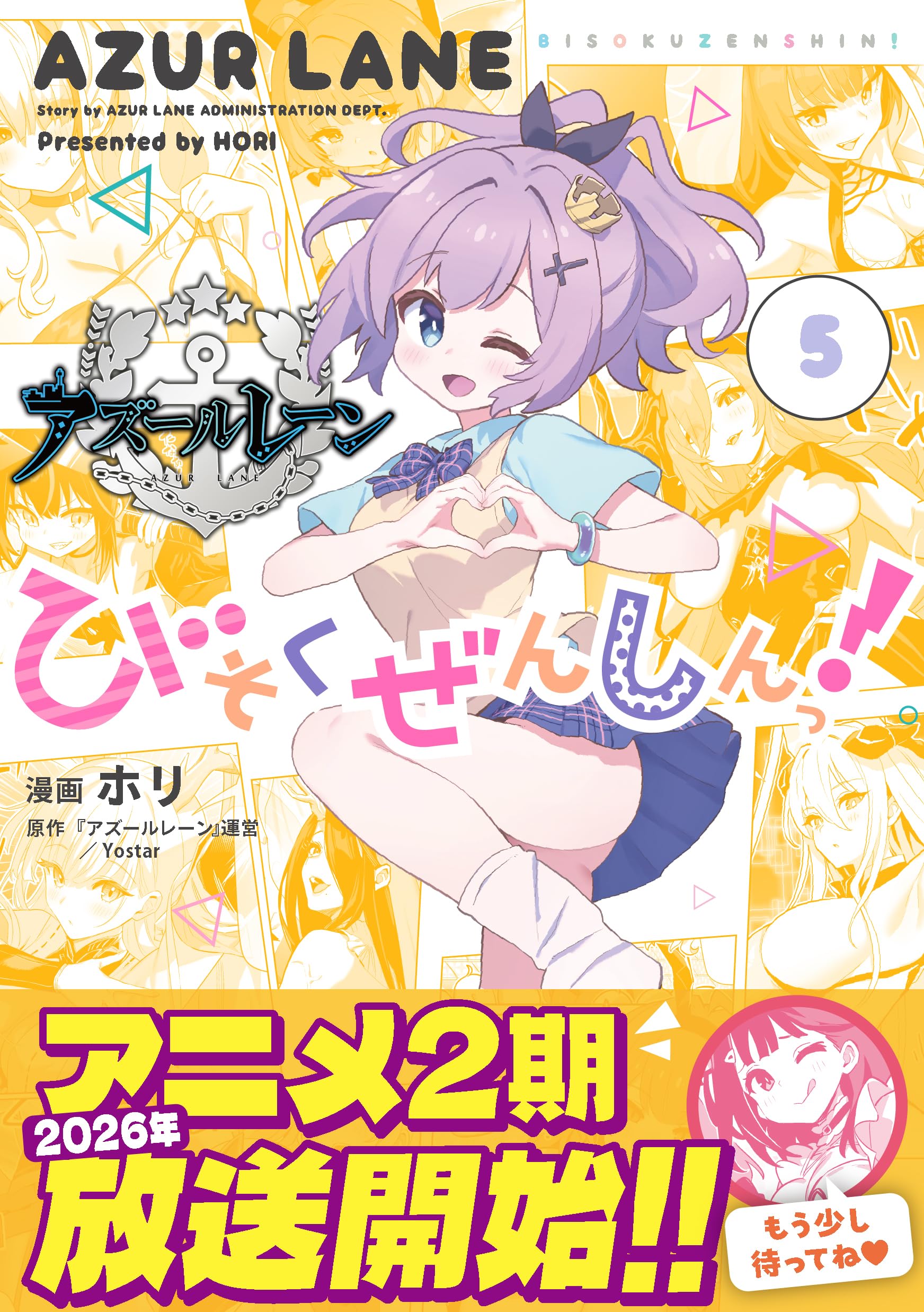 Amazon.co.jp: アズールレーン びそくぜんしんっ！ (5) (REXコミックス